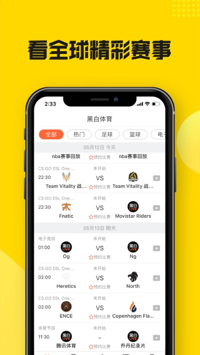 黑白体育直播正版下载