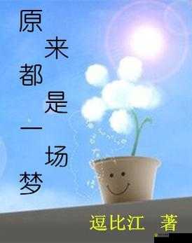 みんな夢でありました我们都是一场梦