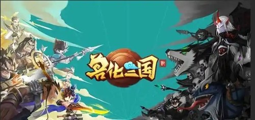兽化三国折扣版本安装入口-兽化三国0.1折下载
