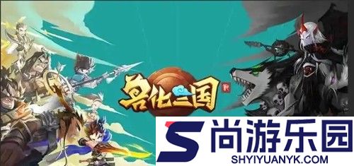 兽化三国0.1折下载