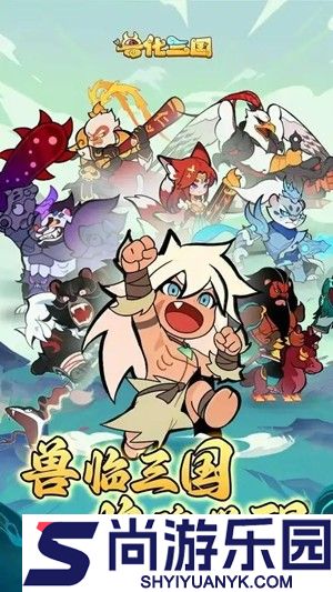 兽化三国0.1折下载