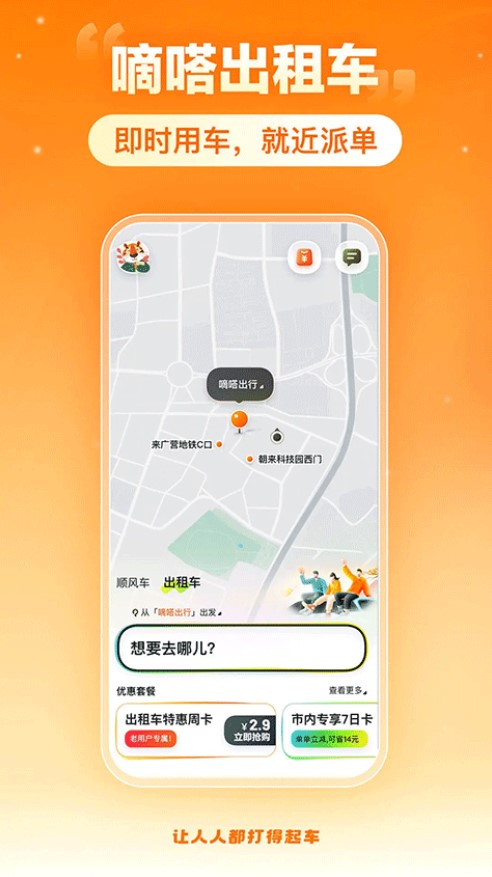 嘀嗒出行下载