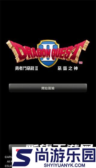 勇者斗恶龙2中文版下载安装
