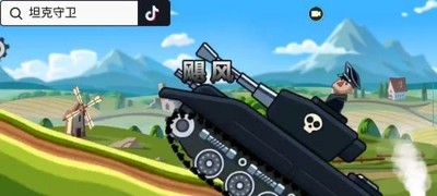 坦克守卫兑换码最新汇总