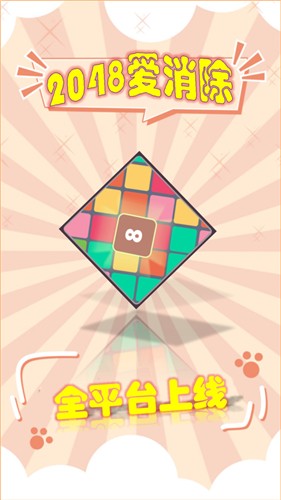 2048爱消除红包版下载
