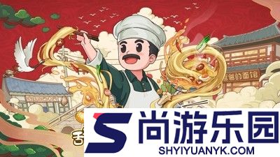 爸爸的面馆食谱研发攻略