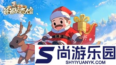 爸爸的面馆食谱研发攻略