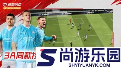 绿茵信仰破解版无限点券下载