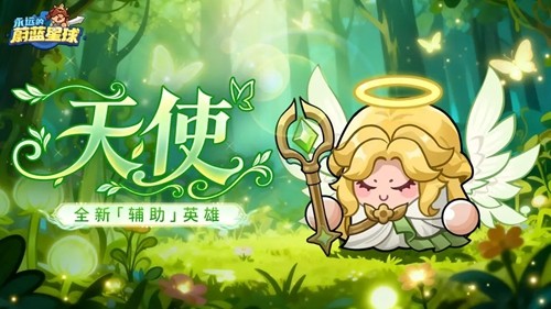 永远的蔚蓝星球天使获取方法-永远的蔚蓝星球天使怎么获得