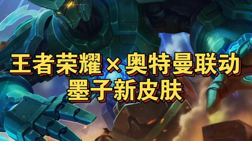 王者荣耀上线时间是什么时候-王者荣耀联动奥特曼什么时候上线