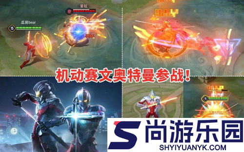 王者荣耀联动奥特曼什么时候上线