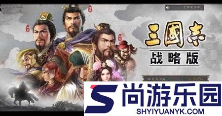 三国志战略版s10开荒攻略