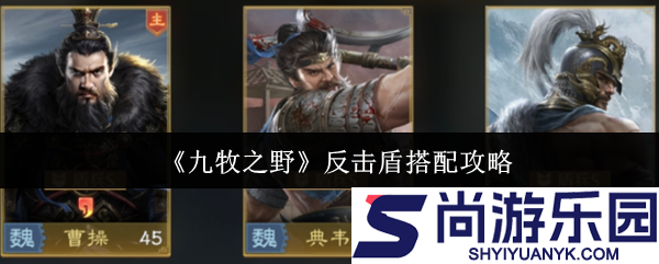 九牧之野反击盾怎么搭配