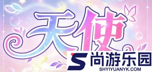永远的蔚蓝星球天使最强阵容