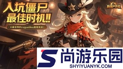 向僵尸开炮11月最新手游兑换码
