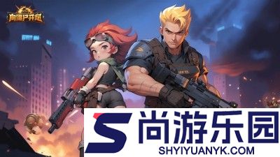 向僵尸开炮11月最新手游兑换码