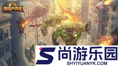 向僵尸开炮11月最新手游兑换码