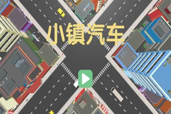 小镇汽车免费版下载