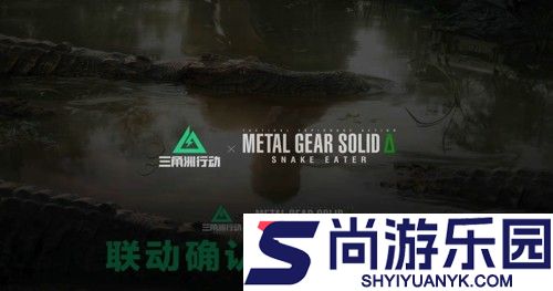 三角洲行动潜龙谍影联动皮肤