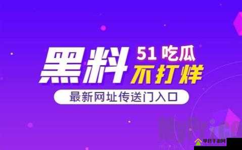 51cg 今日吃瓜热门大瓜罗刹海市精彩内容全揭秘