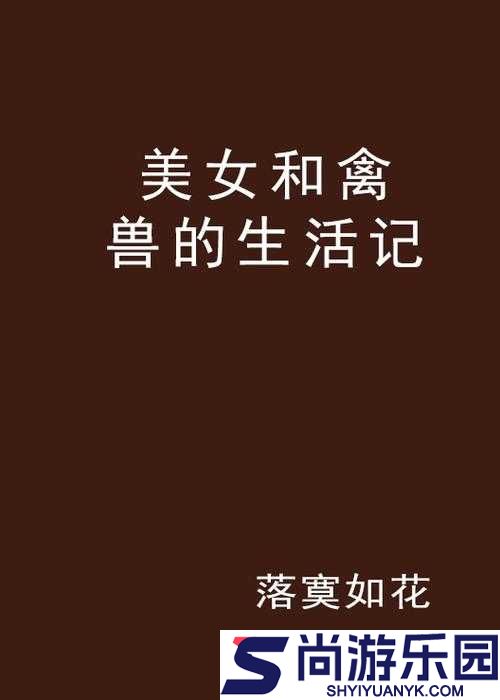 女人与禽