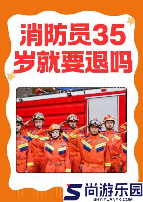 当消防员