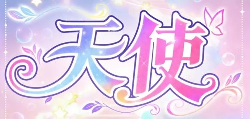 永远的蔚蓝星球天使技能词条推荐-永远的蔚蓝星球天使技能效果