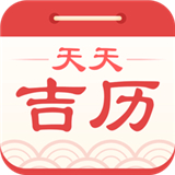 天天吉历