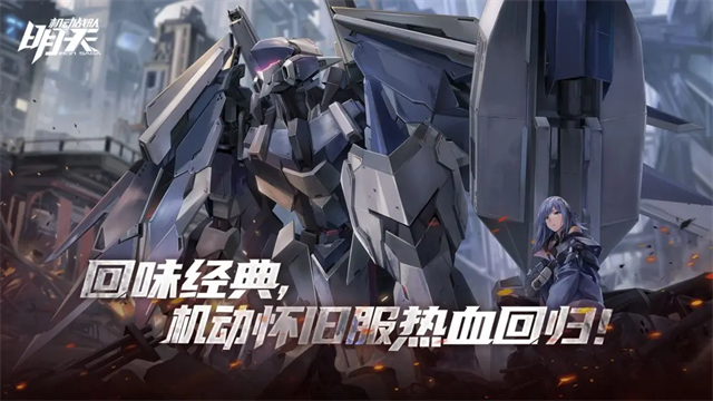 机动战队明天app下载