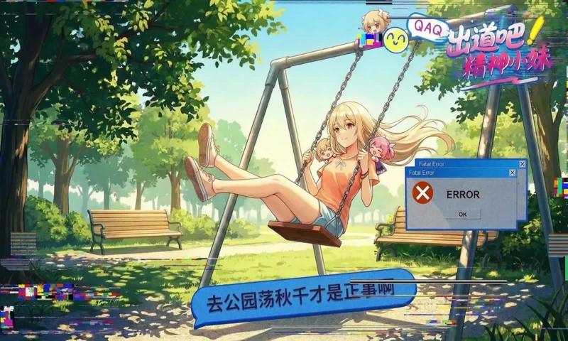 出道吧精神小妹下载