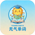 元气单词