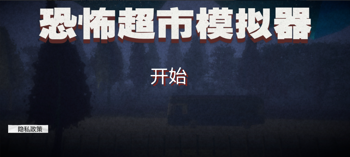 恐怖超市模拟器联机版下载