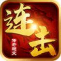 英雄合击连击传奇