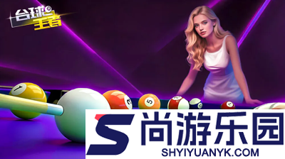 台球王者延长线(免费)