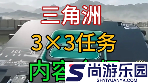 三角洲行动s7赛季3*3任务