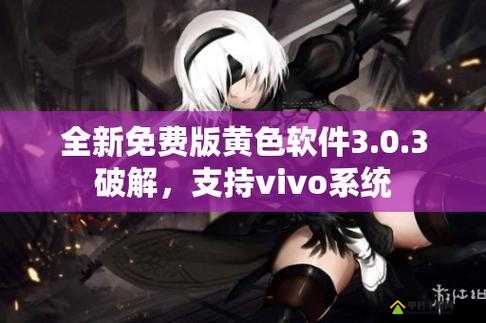 3.0.3 破解版：带来全新体验与更多功能拓展
