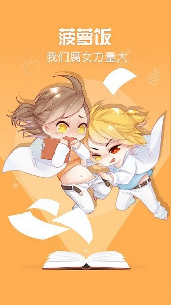菠萝饭漫画APP最新版下载