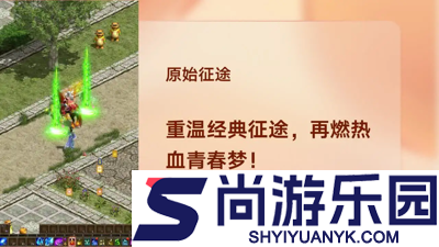 原始征途手游交易平台