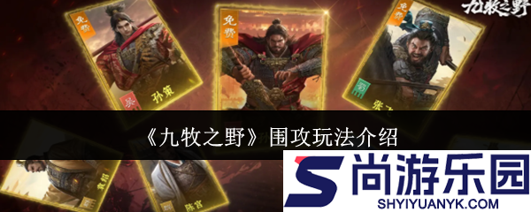 九牧之野围攻怎么玩