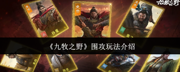 九牧之野围攻怎么玩：九牧之野围攻玩法介绍