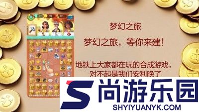 梦幻旅行无限内购破解版
