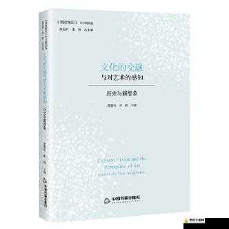 亚欧色插：探索独特艺术与文化的奇妙交融
