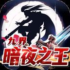 九界天命