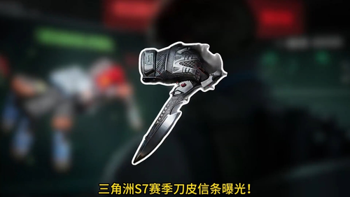 三角洲行动s7赛季刀皮是什么-三角洲行动s7赛季刀皮