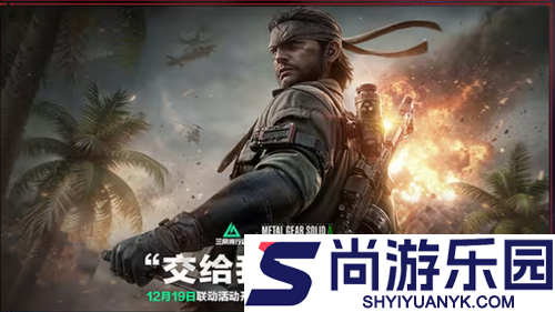 三角洲行动潜龙谍影联动