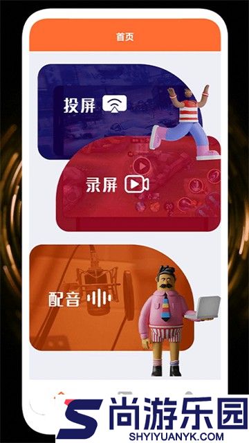 录屏投屏大全手机版下载