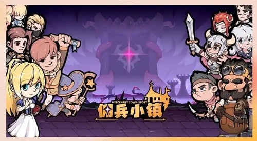 佣兵小镇折扣版免费下载-佣兵小镇0.1折扣版下载