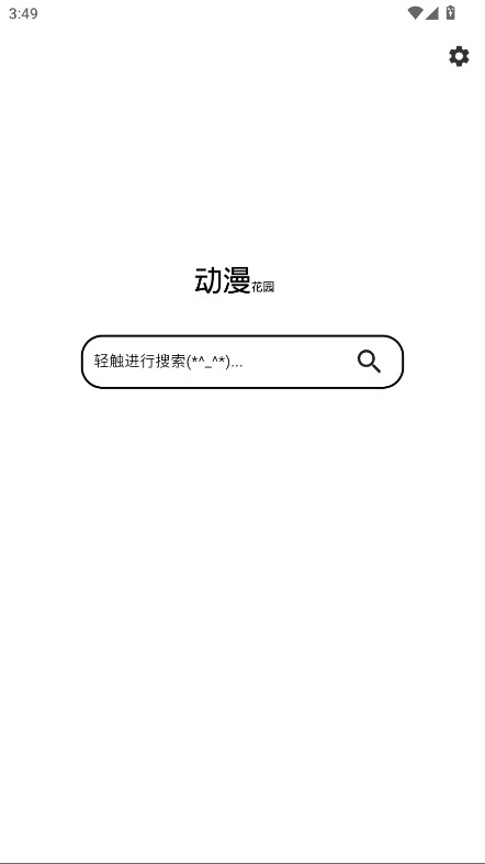 动漫花园手机版下载