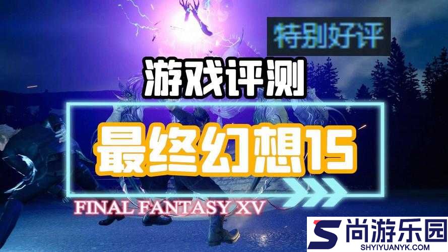 最终幻想15空间音效全面开启指南
