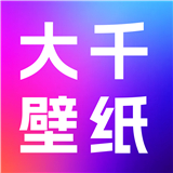 大千主题壁纸手机版